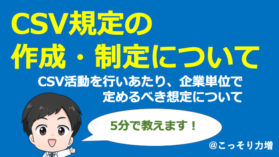 【CSV】CSV規定の作成制定について